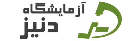 آزمایشگاه تشخیص طبی دنیز